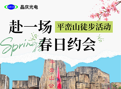晶庆光电|2026年平峦山徒步活动
