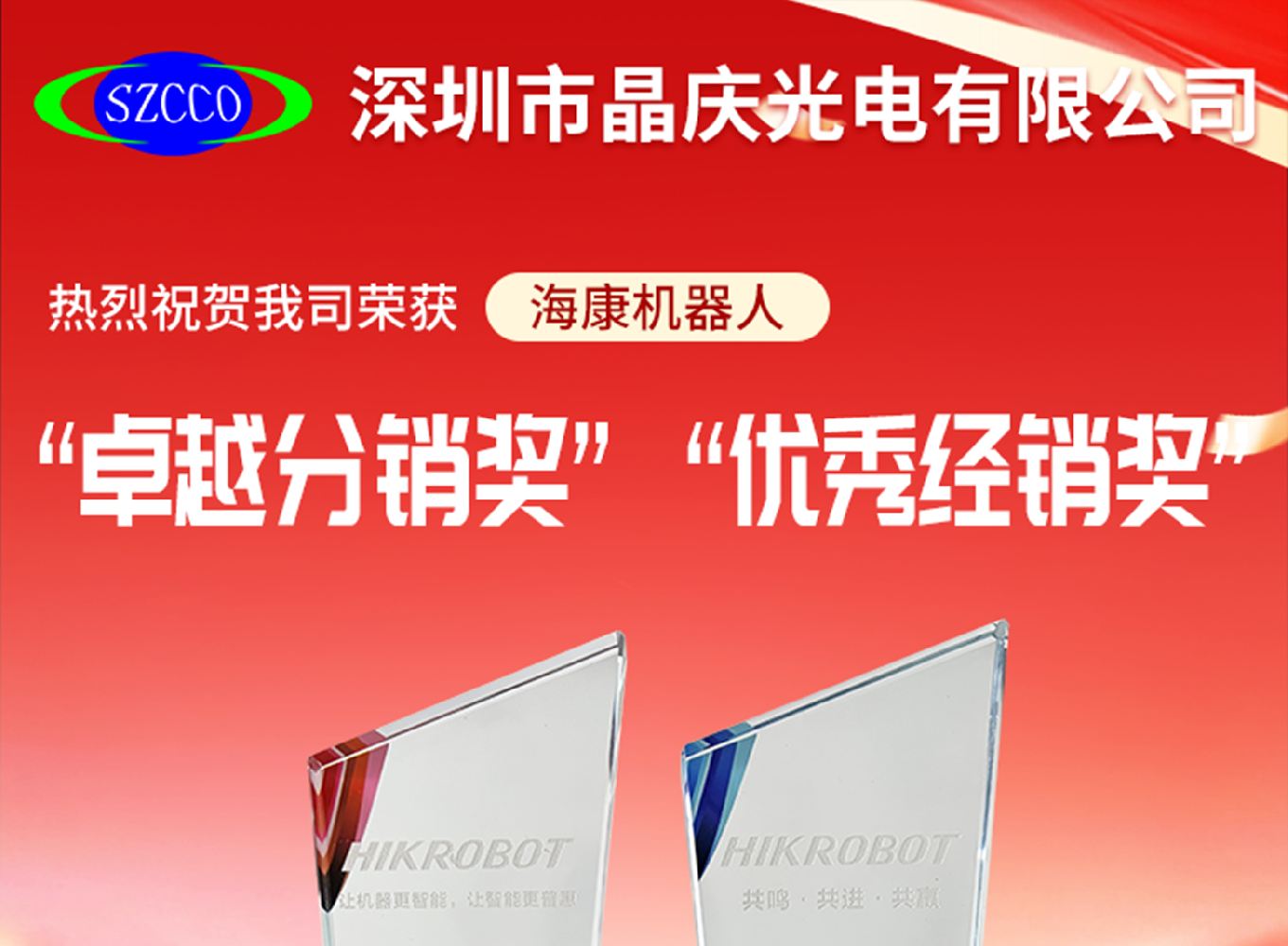 晶庆光电|热烈祝贺我司荣获海康2026“卓越分销奖”和“优秀经销奖”