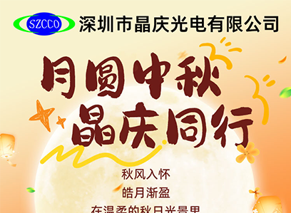 晶庆光电|预祝大家中秋国庆快乐，阖家幸福！