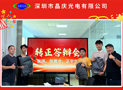 晶庆光电|公司为新入职员工隆重举办转正答辩会