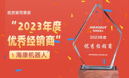 祝贺我司荣获海康机器人2023年度优秀经销商奖