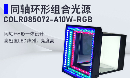 新品！同轴环形组合光源：COLR085072-A10W-RGB