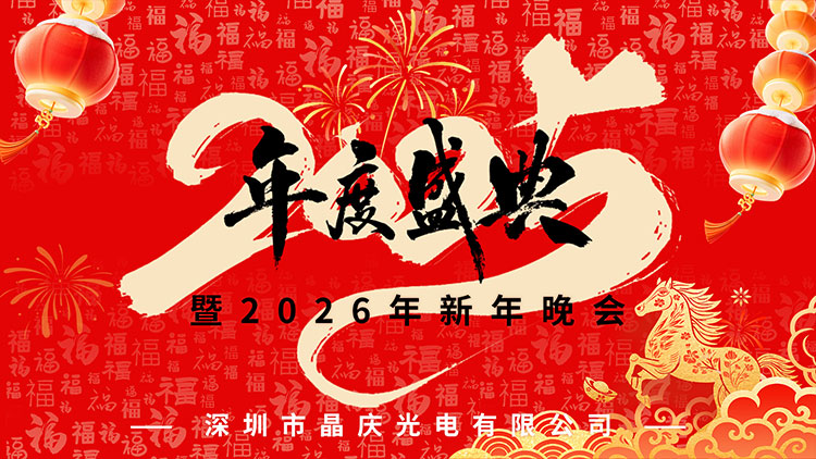 晶庆光电2025年年度盛典圆满举办
